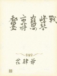 都市巅峰战神秦墨蒋思琴