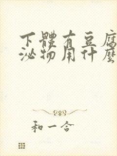 下体有豆腐渣分泌物用什么药