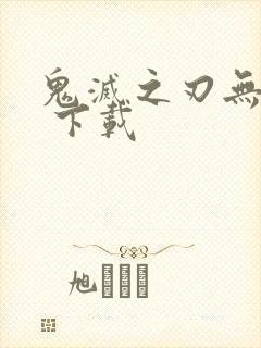 鬼灭之刃无限城 下载封面