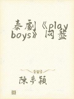 泰剧《playboys》网盘封面