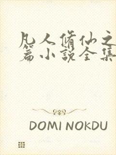 凡人修仙之仙界篇小说全集完整版