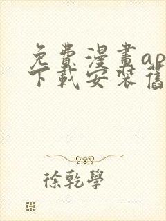 免费漫画app下载安装旧版