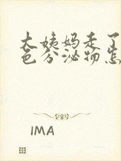 大姨妈走了流褐色分泌物怎么回事