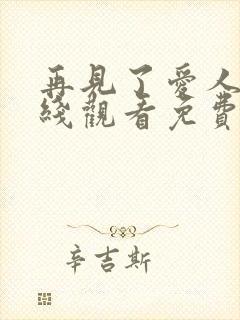 再见了爱人5在线观看免费全集高清