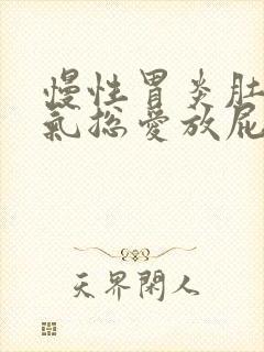 慢性胃炎肚子胀气总爱放屁