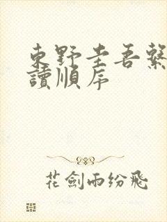 东野圭吾系列阅读顺序