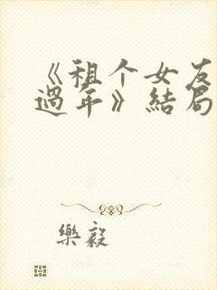 《租个女友回家过年》结局