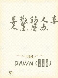 喜欢的人喜欢别人怎么办