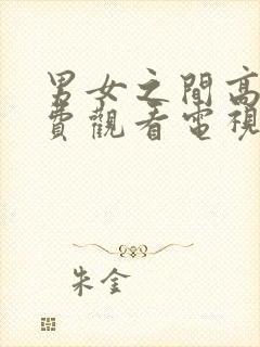 男女之间高清免费观看电视剧动漫