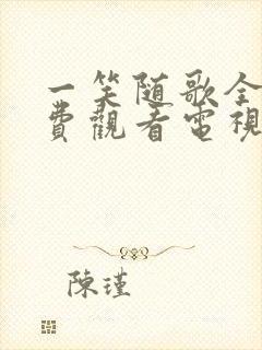 一笑随歌全集免费观看电视剧完整版