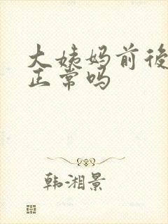 大姨妈前后胸疼正常吗封面