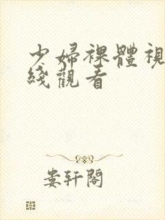 少妇裸体视频在线观看封面