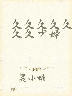 久久久久久久久久久少妇封面