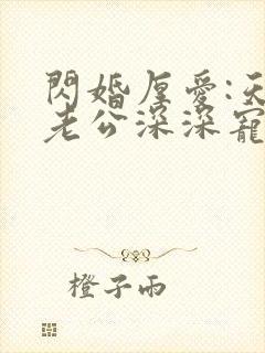 闪婚厚爱:天价老公深深宠封面