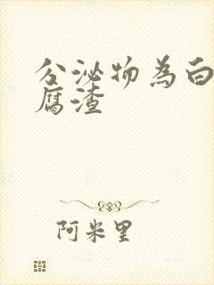 分泌物为白色豆腐渣