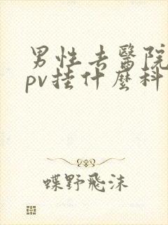 男性去医院看hpv挂什么科封面