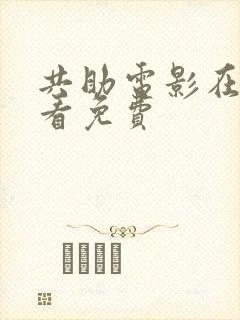 共助电影在线观看免费