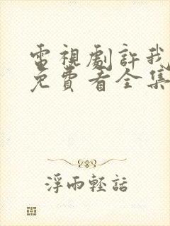 电视剧许我耀眼免费看全集