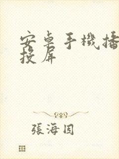 安卓手机播放器投屏