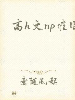 高h文np催眠封面