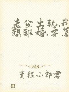 老公出轨,我不想离婚,要怎么教训他