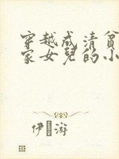 穿越成清贫文官家女儿的小说