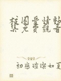 校园爱情动漫全集免费观看