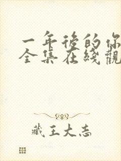 一年后的你动漫全集在线观看