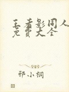 王者影同人漫画免费大全