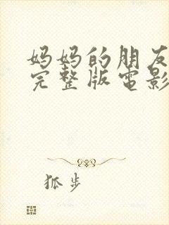 妈妈的朋友韩国完整版电影在线观看封面