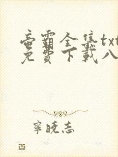 帝霸全集txt免费下载八零