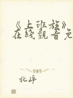 《上班族》动漫在线观看免费播放