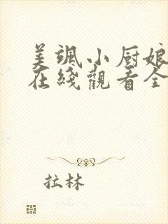 美飒小厨娘短剧在线观看全集免费