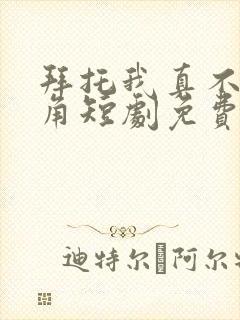 拜托我真不是主角短剧免费观看