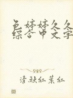 色婷婷久久久久综合中文字幕封面