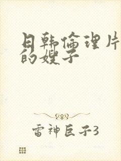 日韩伦理片善良的嫂子