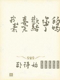 我喜欢你的信息素完结了吗