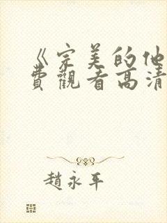 《完美的他》免费观看高清