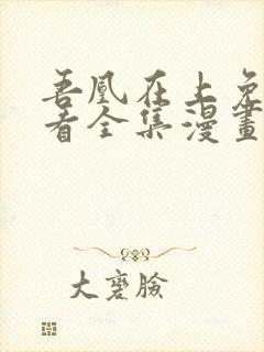 吾凰在上免费观看全集漫画