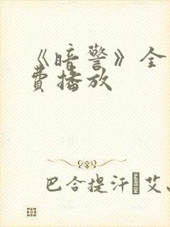 《暗警》全集免费播放