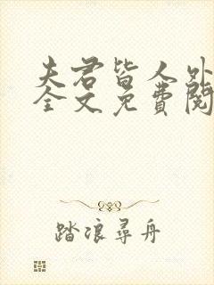 夫君皆人外by全文免费阅读