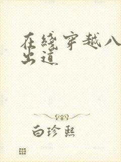 在线穿越八年才出道