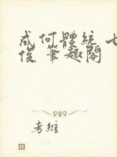 成何体统 七英俊 笔趣阁
