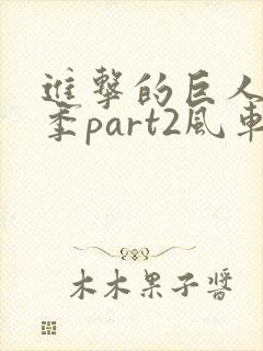 进击的巨人最终季part2风车封面