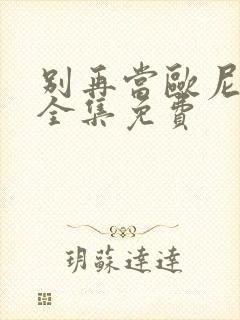 别再当欧尼酱了全集免费