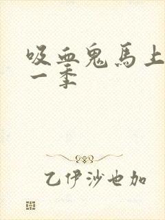 吸血鬼马上死第一季