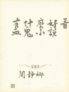 有什么好看的吸血鬼小说