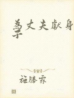 为丈夫献身的妻子