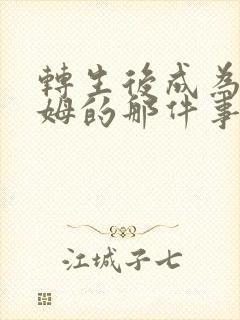 转生后成为史莱姆的那件事