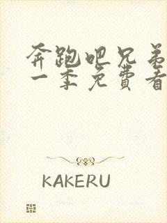 奔跑吧兄弟第十一季免费看